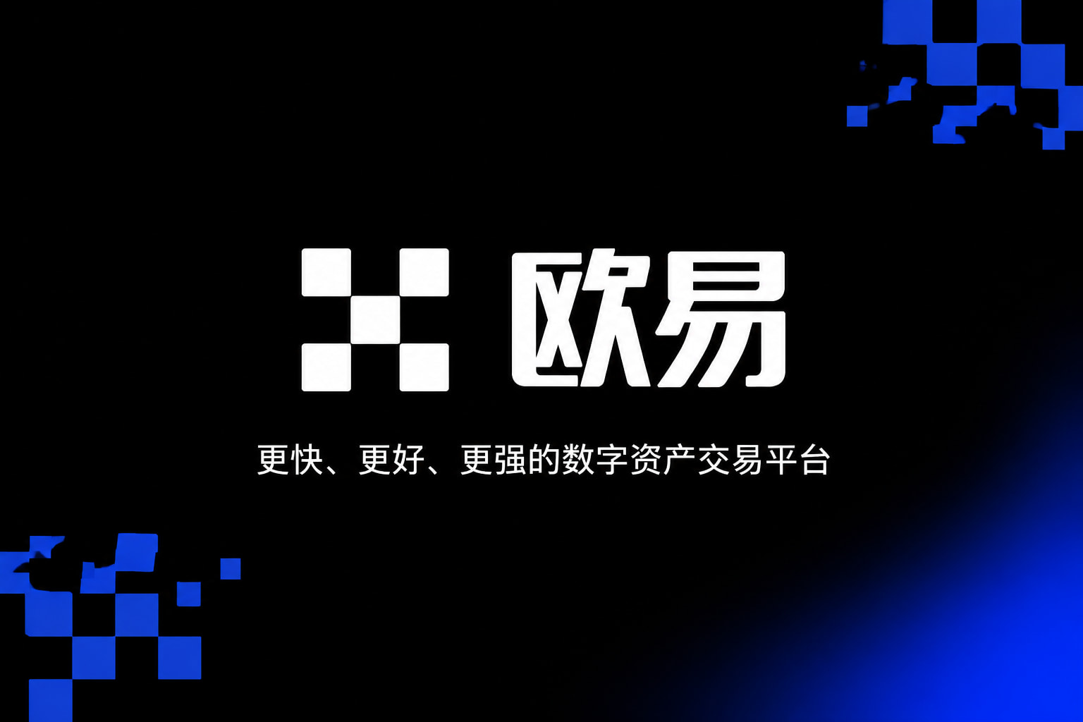 下载欧交易所官方交易客户端